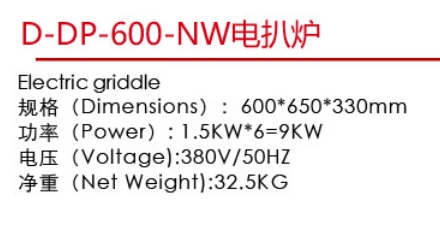 D-DP-600-NW電扒爐1.jpg