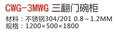 CWG-3MWG三翻門(mén)碗柜1.jpg